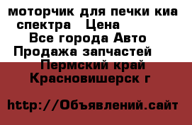 моторчик для печки киа спектра › Цена ­ 1 500 - Все города Авто » Продажа запчастей   . Пермский край,Красновишерск г.